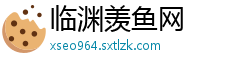 临渊羡鱼网